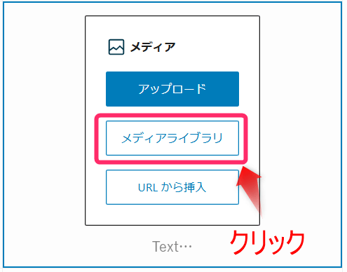 「メディアライブラリ」をクリック