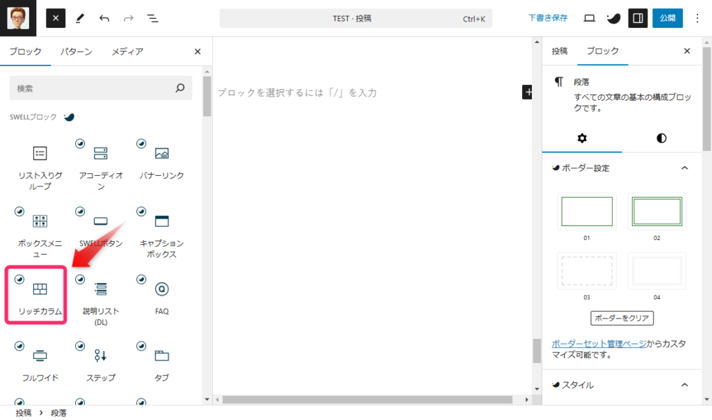 「リッチカラム」をクリック