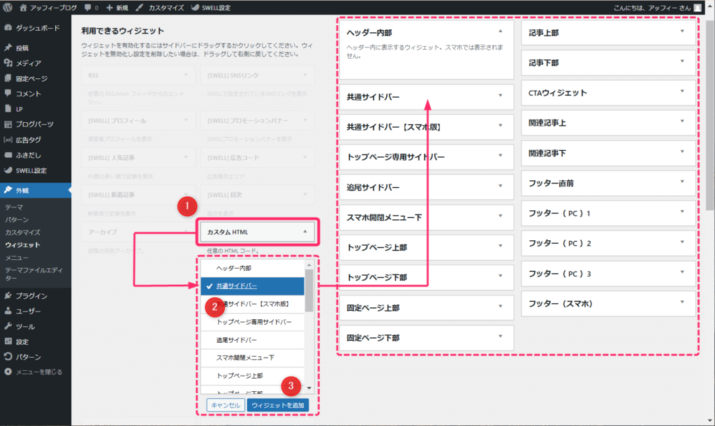 「ウィジェットを追加」をクリック