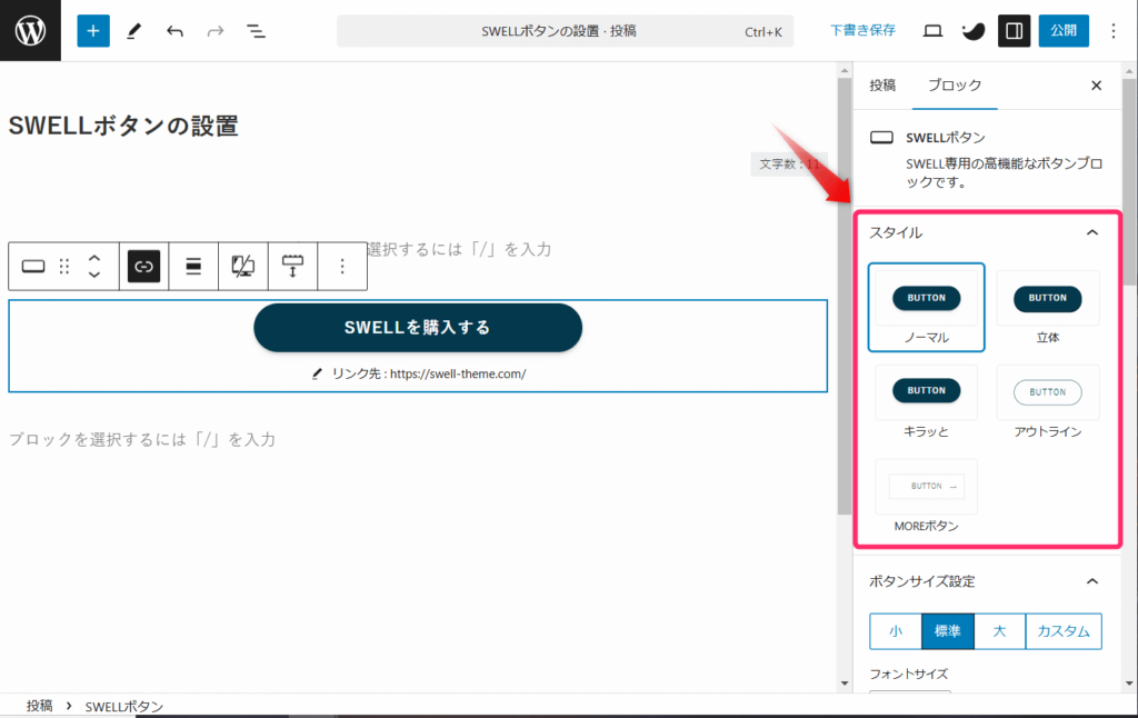 SWELLボタンの設置_スタイルを選ぶ