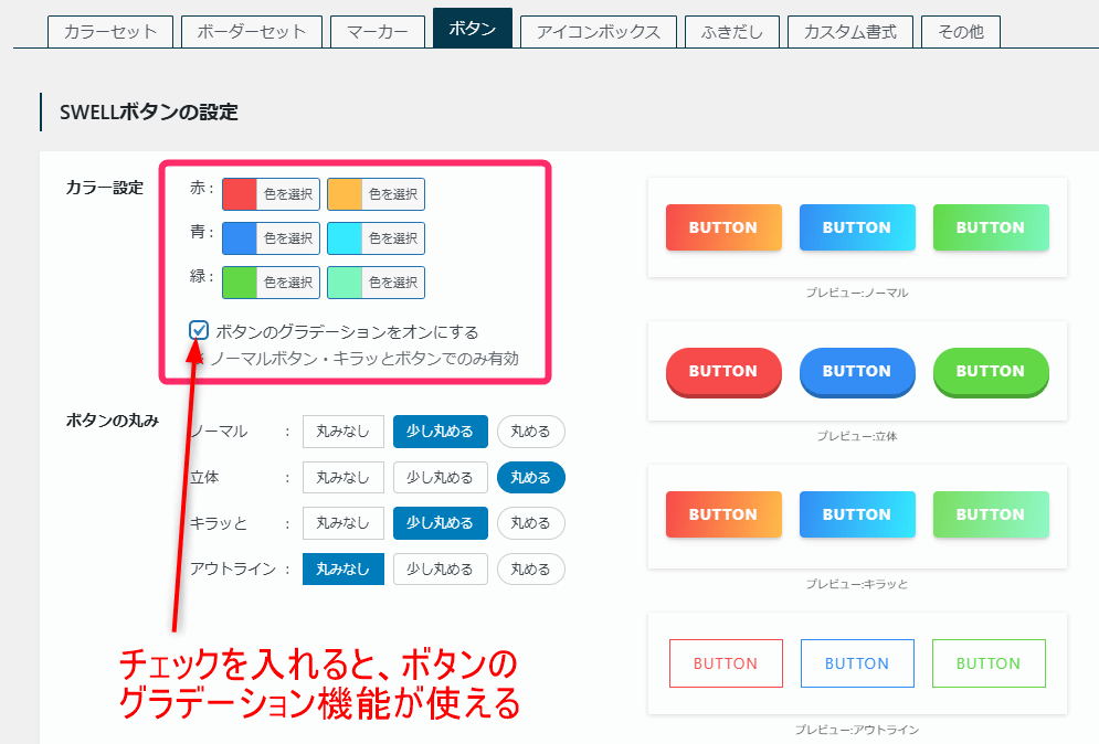 SWELLボタンの設定_グラデーション機能