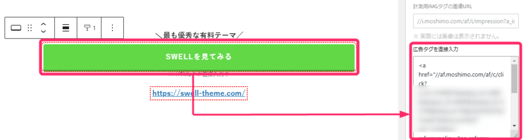 SWELLボタンにアフィリエイトリンク設置