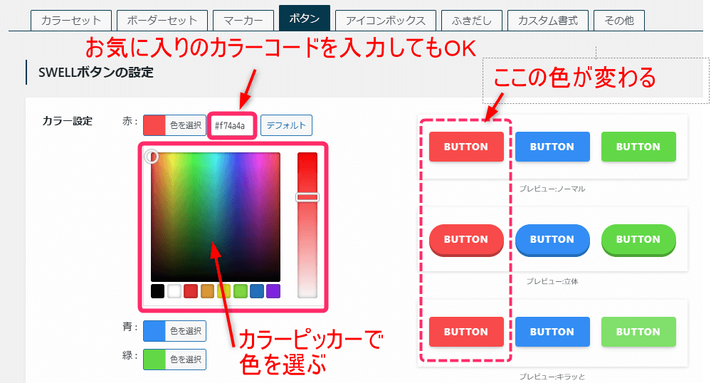 SWELLボタンの設定_カラーピッカーで色を選ぶ