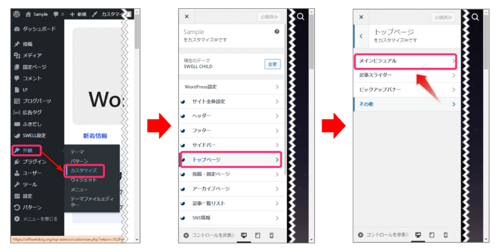 「外観」→「カスタマイズ」→「トップページ」→「メインビジュアル」