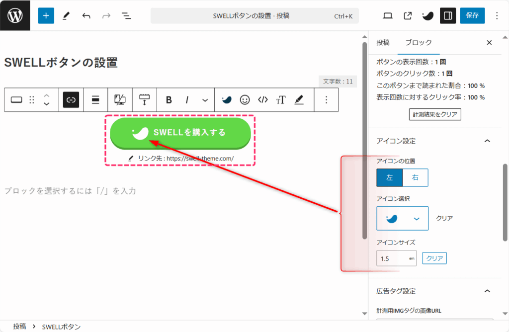 SWELLボタンの完成