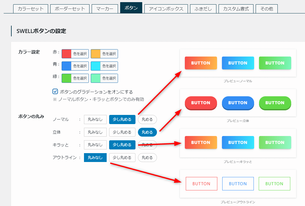 SWELLボタンの設定_ボタンの丸み調整