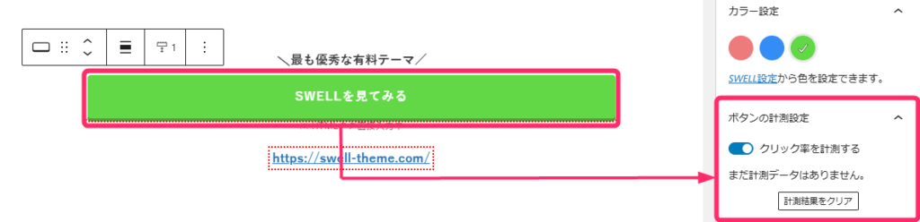 ボタンのクリック率が計測できる