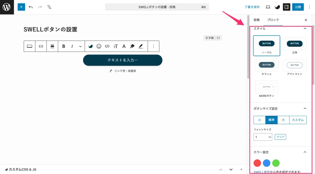SWELLボタンの調整