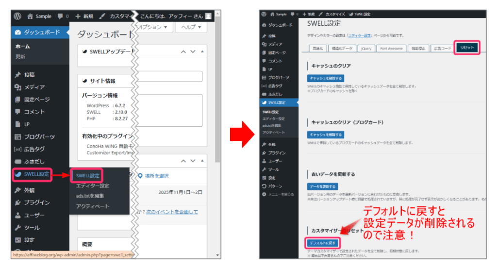 SWELLのリセット機能を利用