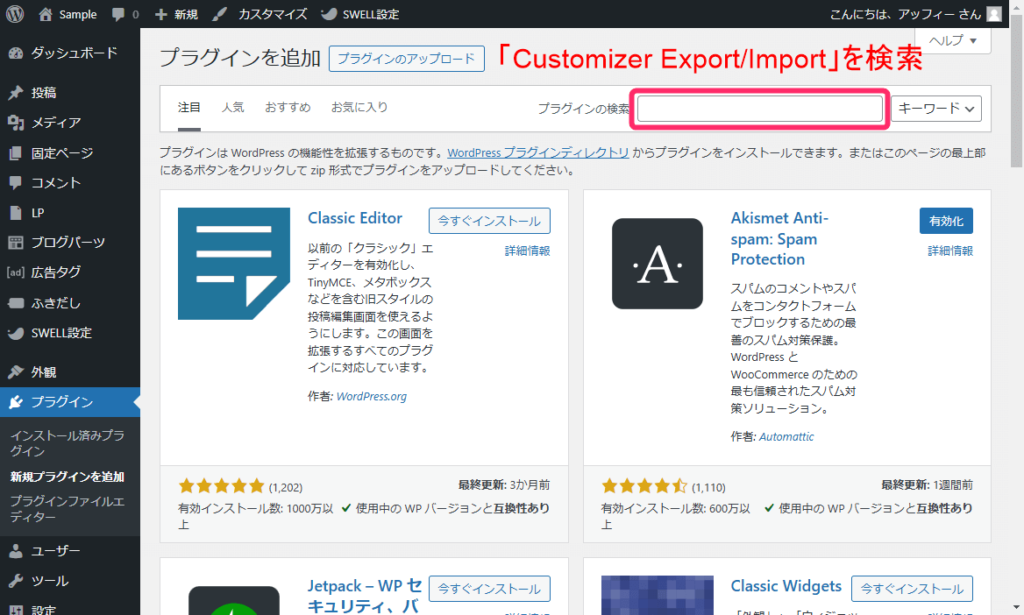 検索欄に「Customizer Export/Import」と入力