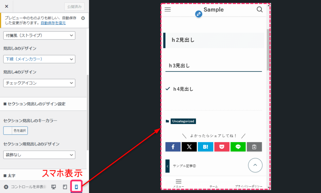 スマホ表示で確認できる