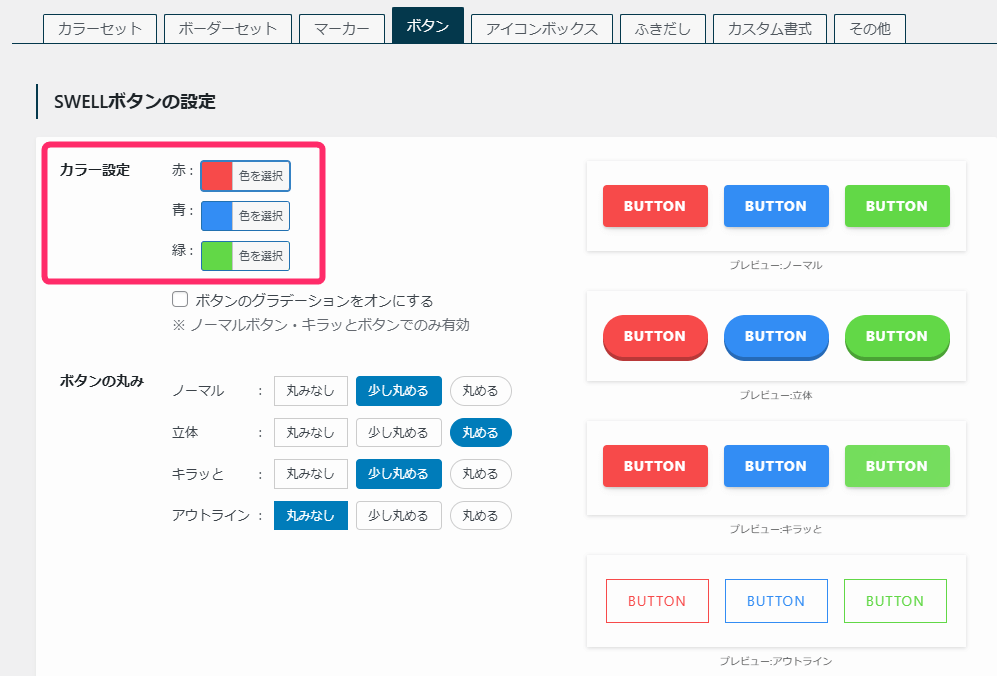 SWELLボタン_3種類のカラーパターンを自由に設定