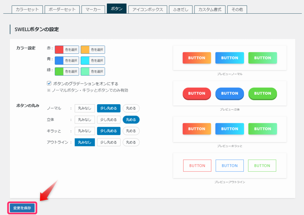 「変更を保存」をクリック