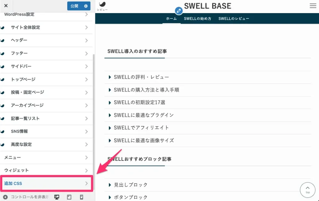 カスタマイズ⇨追加CSS