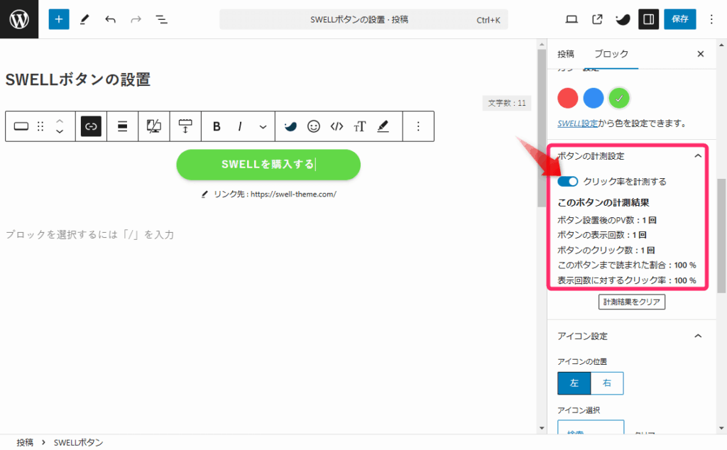 SWELLボタンには計測機能もある
