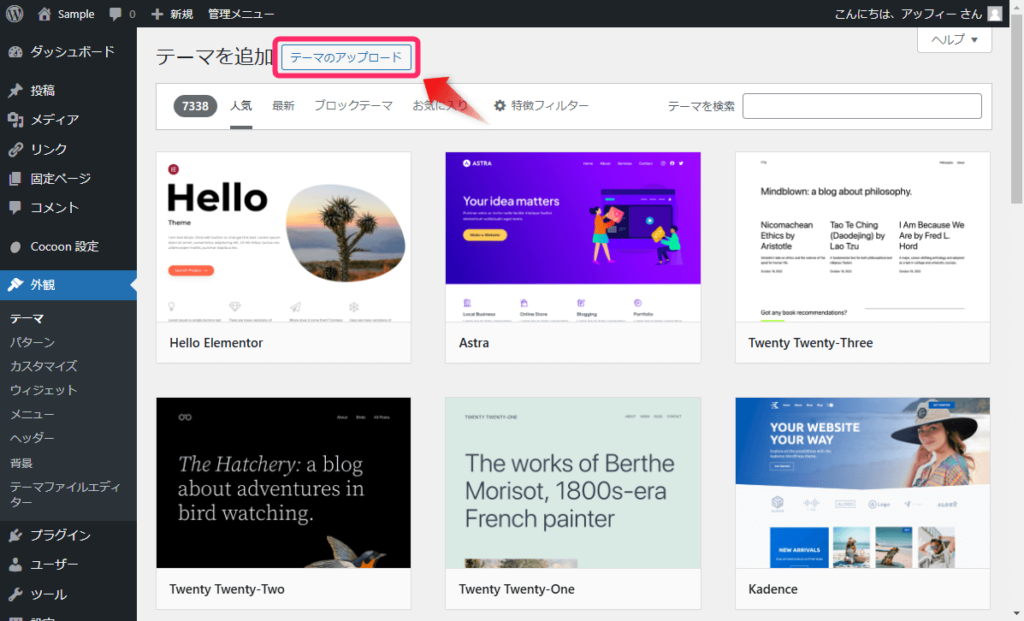 「テーマのアップロード」をクリック