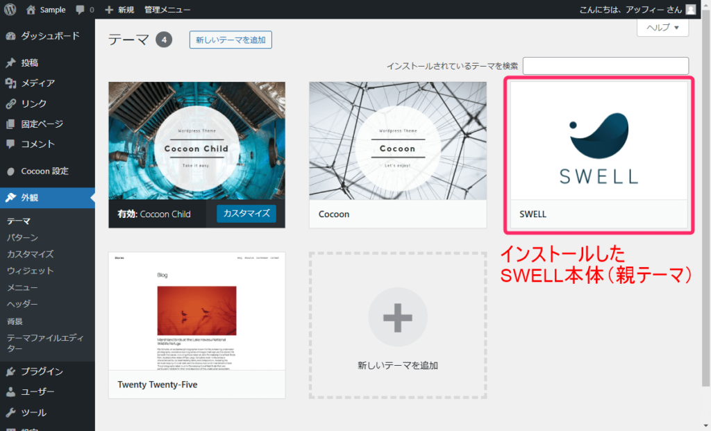 SWELL本体の確認