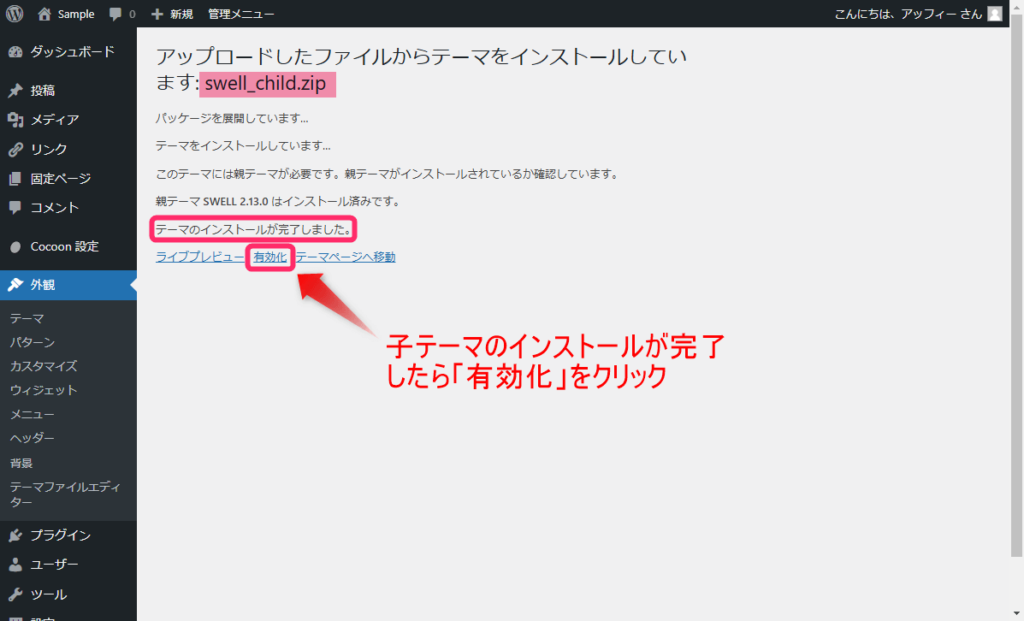 SWELL子テーマのインストール完了