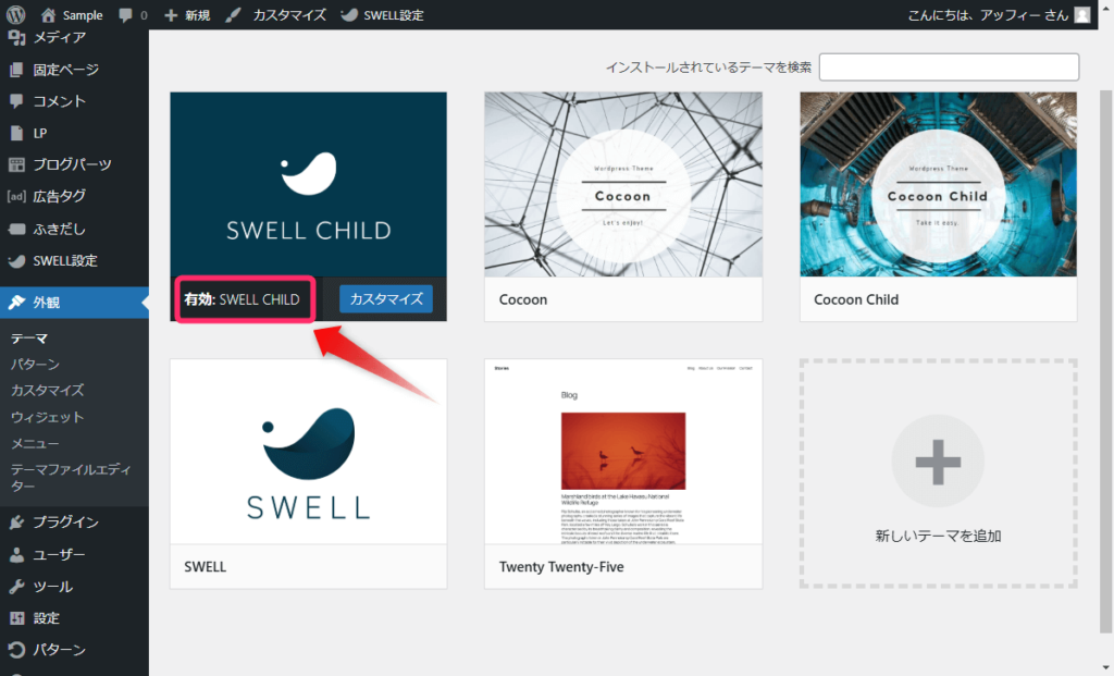 SWELL CHILDが有効化されていることを確認