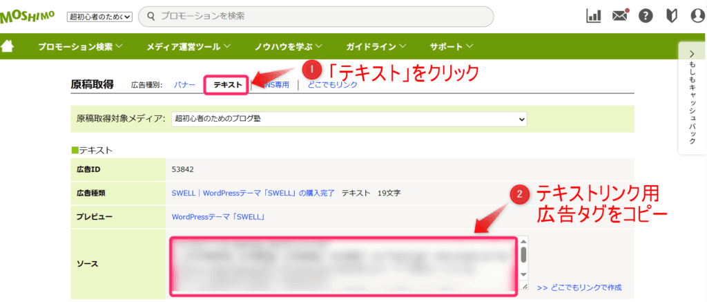 テキストリンク用の広告タグをコピー