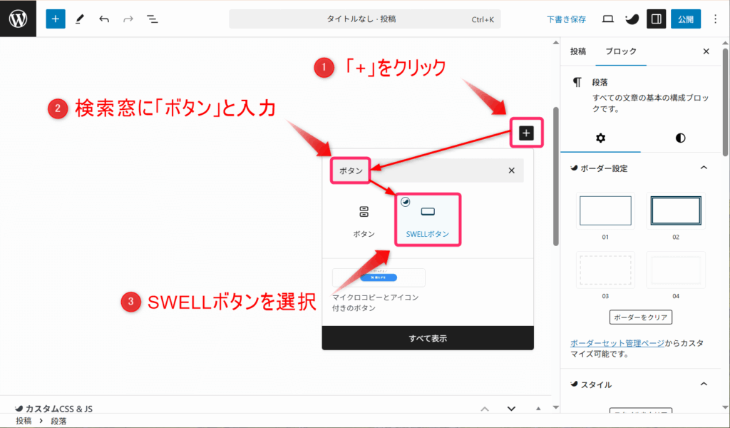 「SWELLボタン」をクリックして選択