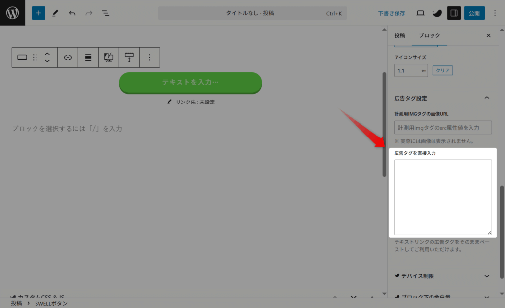 コピーしたコードを「広告タグを直接入力」欄に貼り付け