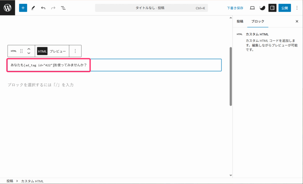 『HTMLを入力』にテキストと掲載したいテキストリンクの広告タグを入力