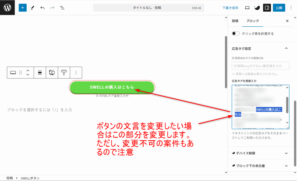 SWELLボタンにテキストリンクが貼れた