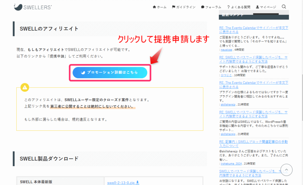 SWELLフィリエイトの提携