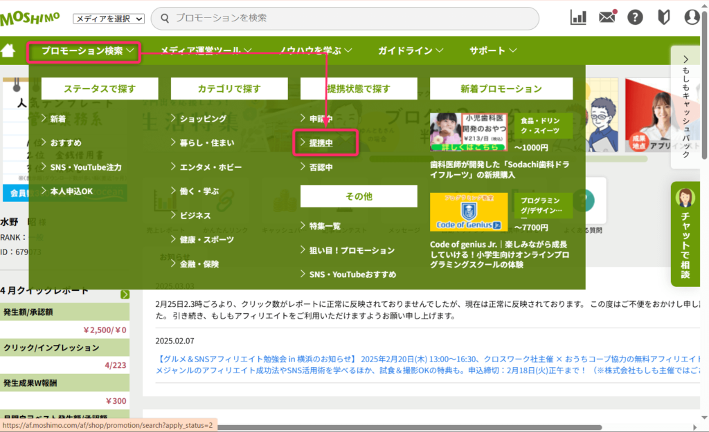 プロモーション検索 ⇒ 提携中をクリック