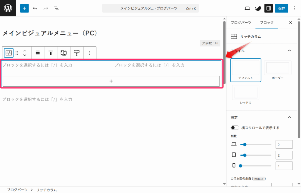 「リッチカラムブロック」を追加