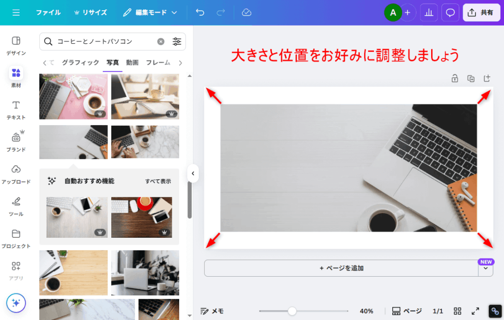 大きさと位置を調整する