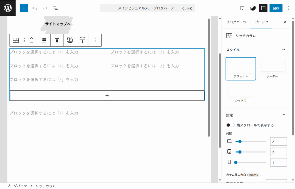 リッチカラムを追加
