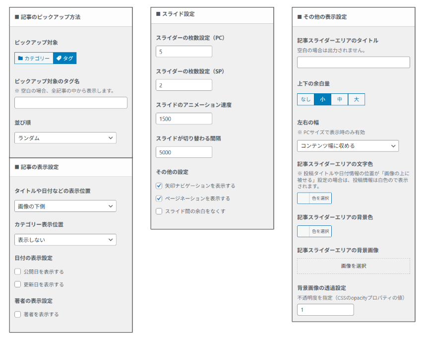 記事スライダー_その他の設定