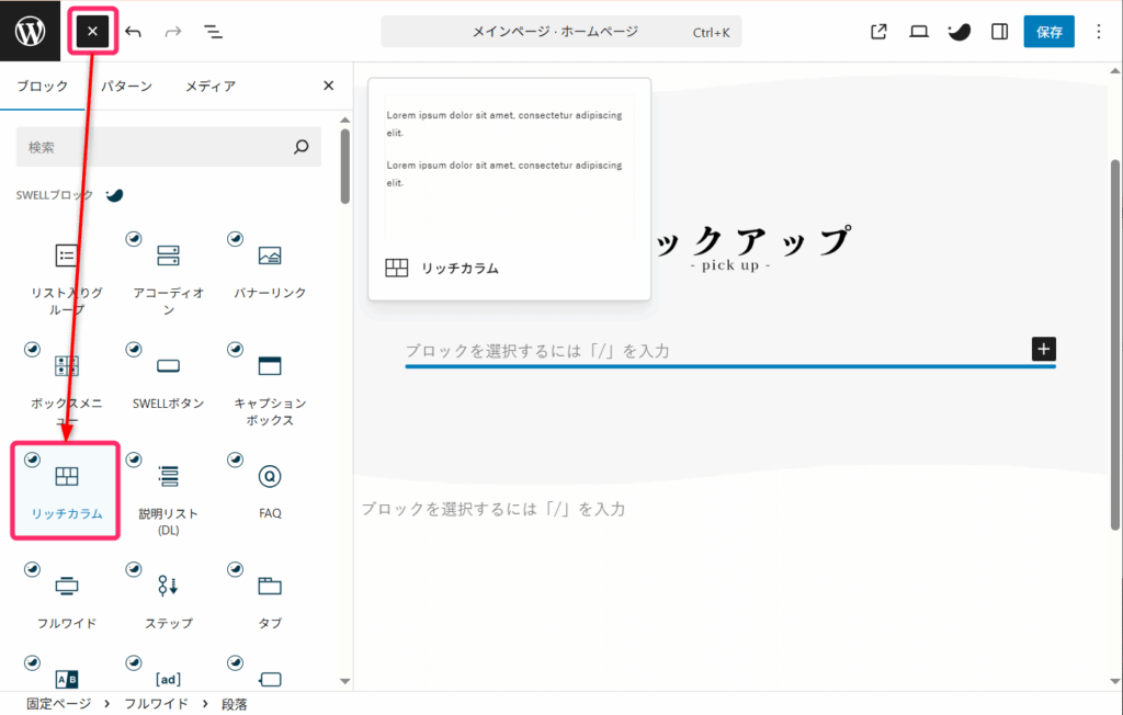 リッチカラムブロックを選択する