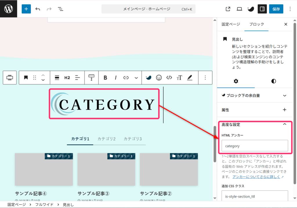 「高度な設定」⇒「HTMLアンカー」に名前をつける