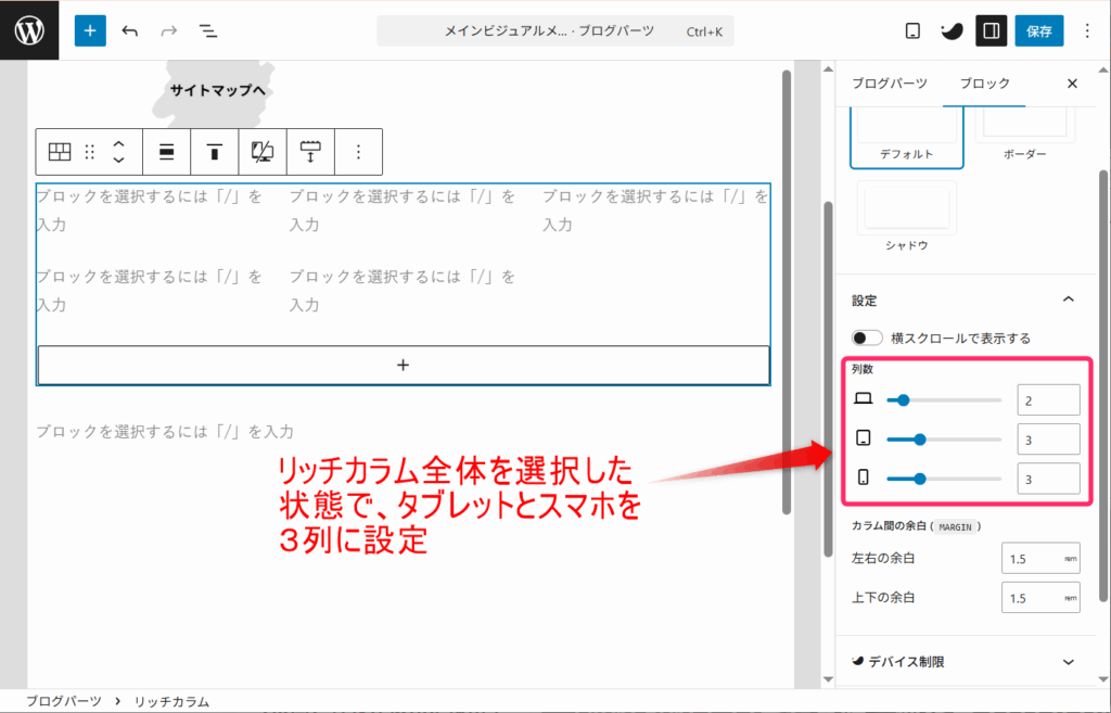 リッチカラム_最大で3列に設定