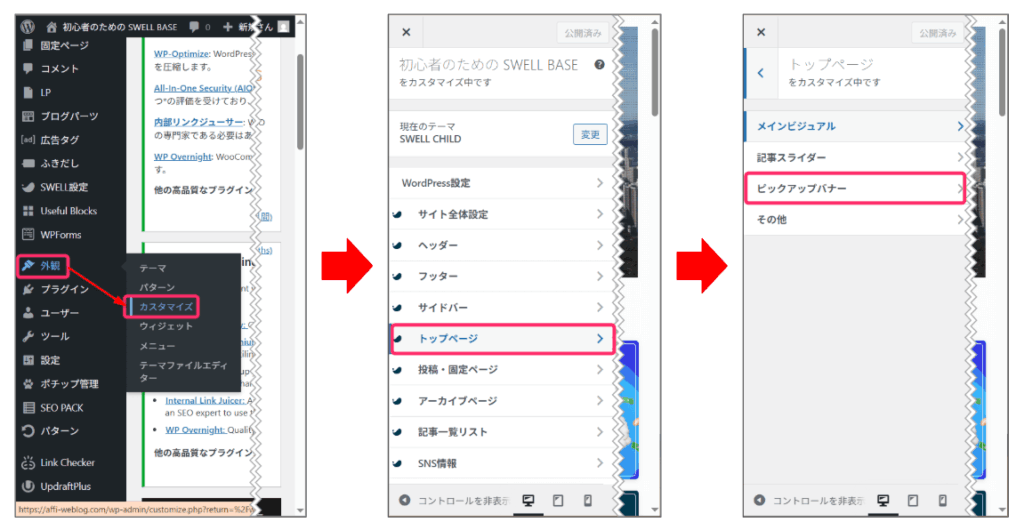 「外観」⇒「カスタマイズ」⇒「トップページ」⇒「ピックアップバナー」を選択
