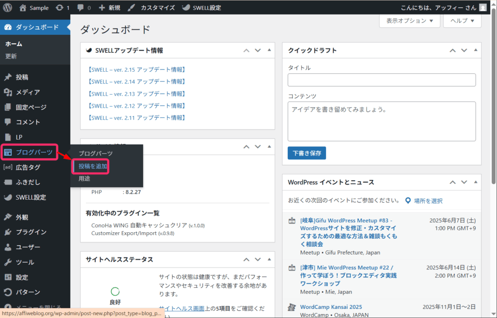 「ブログパーツ」⇒「投稿を追加」をクリック