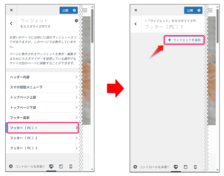 「ウイジェットを追加」をクリック
