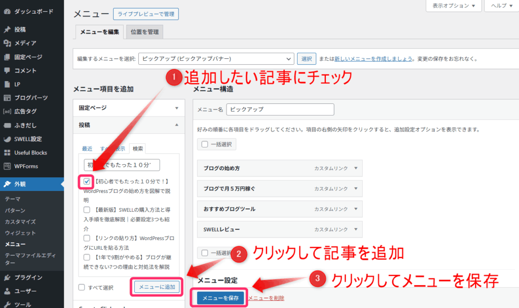 記事をメニューに追加