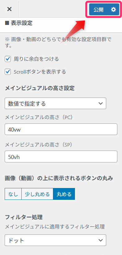 「公開」をクリック