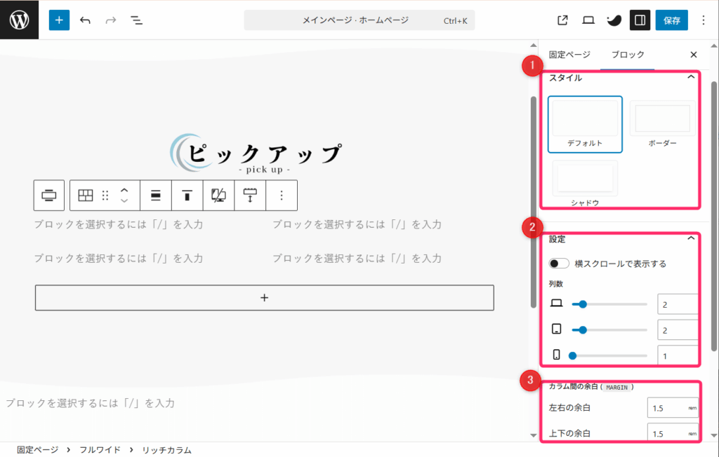 リッチカラムのデザイン設定