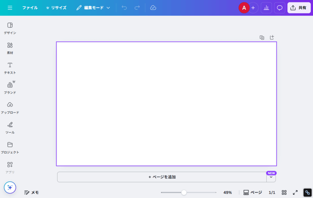 CANVA_キャンバスが準備できた