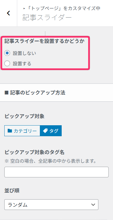 設置するかどうかの設定