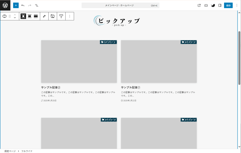 ピックアップ記事の完成