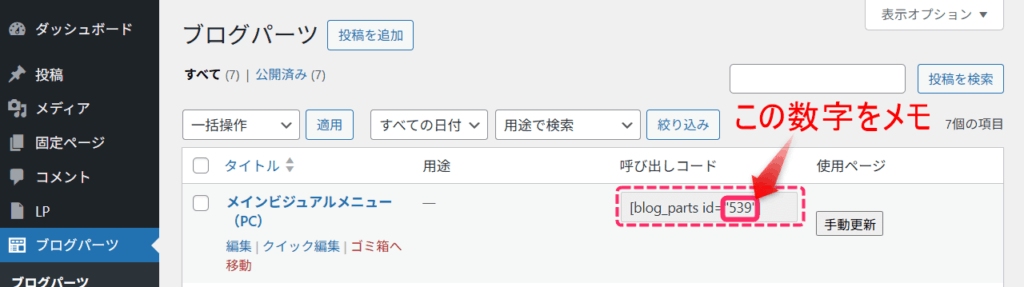 ブログパーツのIDを取得する