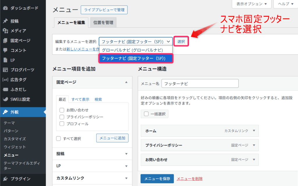 スマホ固定フッター用メニュー設定画面