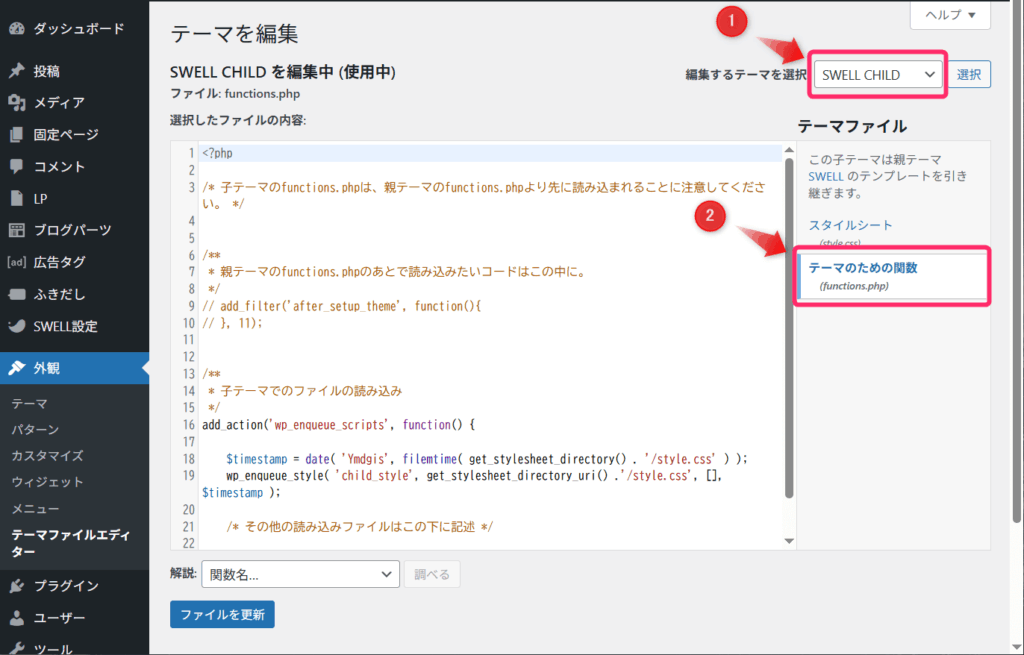 テーマのための関数(function php)をクリック