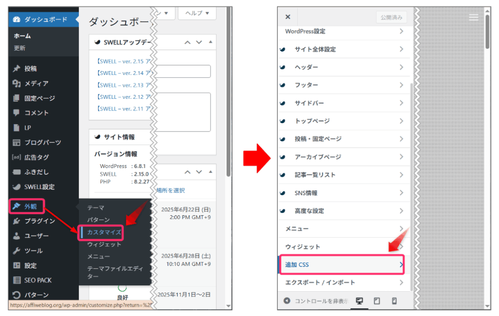 「外観」⇒「カスタマイズ」⇒「追加CSS」とクリック